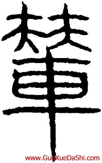 輦,吳叡,書法字典